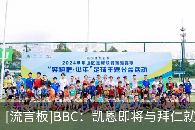 [流言板]BBC：凯恩即将与拜仁就续约展开谈判；巴萨和欧洲其他队关注
